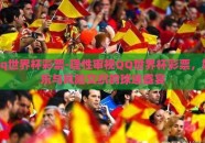 qq世界杯彩票-理性审视QQ世界杯彩票，娱乐与风险交织的球迷盛宴