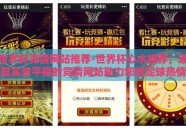 世界杯竞猜网站推荐-世界杯心水推荐，选取实效平稳的竞猜网站助力您的足球热情