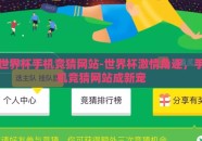 世界杯手机竞猜网站-世界杯激情角逐，手机竞猜网站成新宠