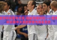 世界杯彩票中大奖-璀璨荣耀时刻——世界杯彩票中大奖的梦想与现实交织