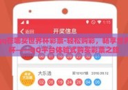qq在哪买世界杯彩票-轻松购彩，畅享世界杯——QQ平台体验式购买彩票之旅