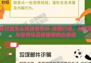 支付宝怎么赌球世界杯-谨慎行远，支付宝与世界杯足球赌博的边缘线