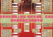 世界杯彩票网上做买-世界杯迷情，在线彩票的数字游戏与风险考量