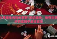 主角重生去赌世界杯-烈焰重生，他在世界杯的赌局中追寻辉煌
