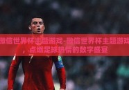 微信世界杯主题游戏-微信世界杯主题游戏，点燃足球热情的数字盛宴