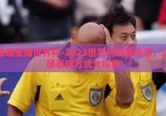 在哪里赌世界杯-2023世界杯观赛热潮，正确看球方式大探索
