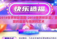 2018世界杯彩票图-2018世界杯彩票，赏图的盛宴与预测的艺术