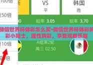 微信世界杯体彩怎么买-微信世界杯体彩购彩小贴士，理性购彩，享受观赛乐趣