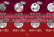 2018世界杯足球彩票app-2018世界杯足球，移动应用掀起全球彩票热潮
