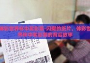 体彩世界杯中奖彩票-闪耀的纸片，体彩世界杯中奖彩票的背后故事