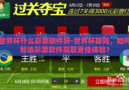 世界杯什么彩票软件好-世界杯期间，如何智选彩票软件赢取更佳体验？