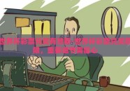 世界杯彩票兑奖有效期-世界杯彩票兑奖期限，重要细节需留心