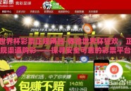 世界杯彩票正规网站-体验世界杯狂欢，正规渠道购彩——探寻安全可靠的彩票平台