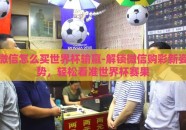 微信怎么买世界杯输赢-解锁微信购彩新姿势，轻松看准世界杯赛果