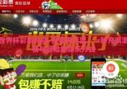世界杯彩票购买-世界杯彩票，一种充满激情与冒险的娱乐方式