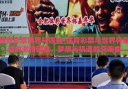 体育彩票世界杯四强-体育彩票与世界杯四强的激情碰撞，梦想与机遇的交响曲