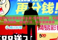 世界杯彩票淘宝怎么买-世界杯激情，彩票淘宝指南，精准下注，乐享足球盛宴