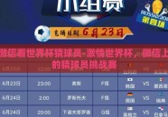 微信看世界杯猜球员-激情世界杯，微信上的猜球员挑战赛