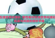 在线世界杯博彩-理性看待在线世界杯博彩，机遇与风险的微妙平衡