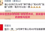 微信世界杯微信群-微信世界杯，朋友圈中的激情与狂欢