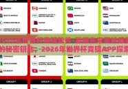 2026年世界杯竞猜软件-发掘未来足球盛宴的秘密钥匙，2026年世界杯竞猜APP探索