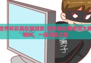 世界杯彩票在哪领奖-世界杯彩票幸运大奖相约，一探领奖之旅