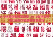 2018世界杯猜冠军彩票-2018年世界杯，一场以预测为经典的彩票游戏