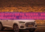 微信世界杯小组赛竞猜-微信世界杯，解锁阵营对决新方式，小组赛竞猜点燃世界杯热情
