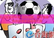 怎么赌世界杯球-理性观赛，共享激情——切勿涉足非法赌球之路