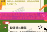 世界杯彩票网上代购-世界杯激情，指尖间的彩票代购——从线下到线上的投注新风尚