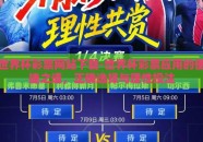世界杯彩票网站下载-世界杯彩票应用的便捷之道，正确选择与理性投注