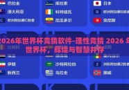 2026年世界杯竞猜软件-理性竞猜 2026 年世界杯，辉煌与智慧并存