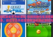 微信能买世界杯体彩-科技创新与生活新篇章，微信平台开启世界杯体彩购彩新纪元