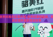 世界杯胜负彩票开奖-世界杯激情碰撞，胜负彩票开奖的背后故事
