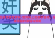 足球竞猜世界杯-世界杯上的数字游戏，足球竞猜的激情与策略