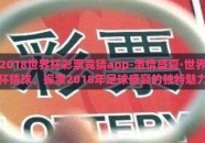 2018世界杯彩票竞猜app-激情盛夏·世界杯猜球，探索2018年足球盛宴的独特魅力