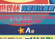 世界杯彩票2021怎么买-2021年世界杯彩票，购买指南与策略