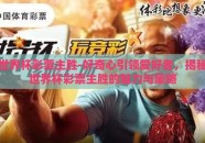 世界杯彩票主胜-好奇心引领爱好者，揭秘世界杯彩票主胜的魅力与策略