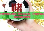 在线世界杯博彩-警示与反思，在线世界杯博彩的利弊攸关
