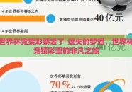 世界杯竞猜彩票丢了-遗失的梦想，世界杯竞猜彩票的非凡之旅