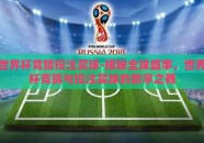 世界杯竞猜投注买球-揭秘全球盛事，世界杯竞猜与投注买球的数字之舞