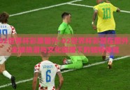 02世界杯彩票国外-02世界杯彩票在国外，全球热潮与文化碰撞下的独特体验