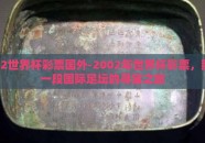 02世界杯彩票国外-2002年世界杯彩票，那一段国际足坛的寻宝之旅