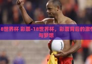 18世界杯 彩票-18世界杯，彩票背后的激情与梦想