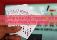 世界杯彩票兑奖有效期-把握时效，解析世界杯彩票兑奖有效期的那些事