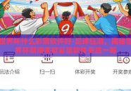 世界杯什么彩票软件好-足球狂潮，揭秘世界杯期间哪款彩票软件更胜一筹