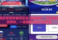 足彩世界杯如何玩法-掌握技巧，玩转足彩世界杯，一场智慧与运气的较量