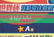 在哪里买世界杯彩票-探寻世界杯彩票的最佳购买途径