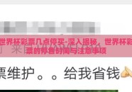 世界杯彩票几点停买-深入揭秘，世界杯彩票的停售时间与注意事项