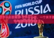 世界杯彩票购买-世界杯彩票，一个关于激情与纯粹梦想的赌注